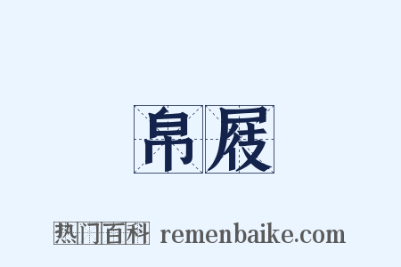 帛屐是什么意思的图片